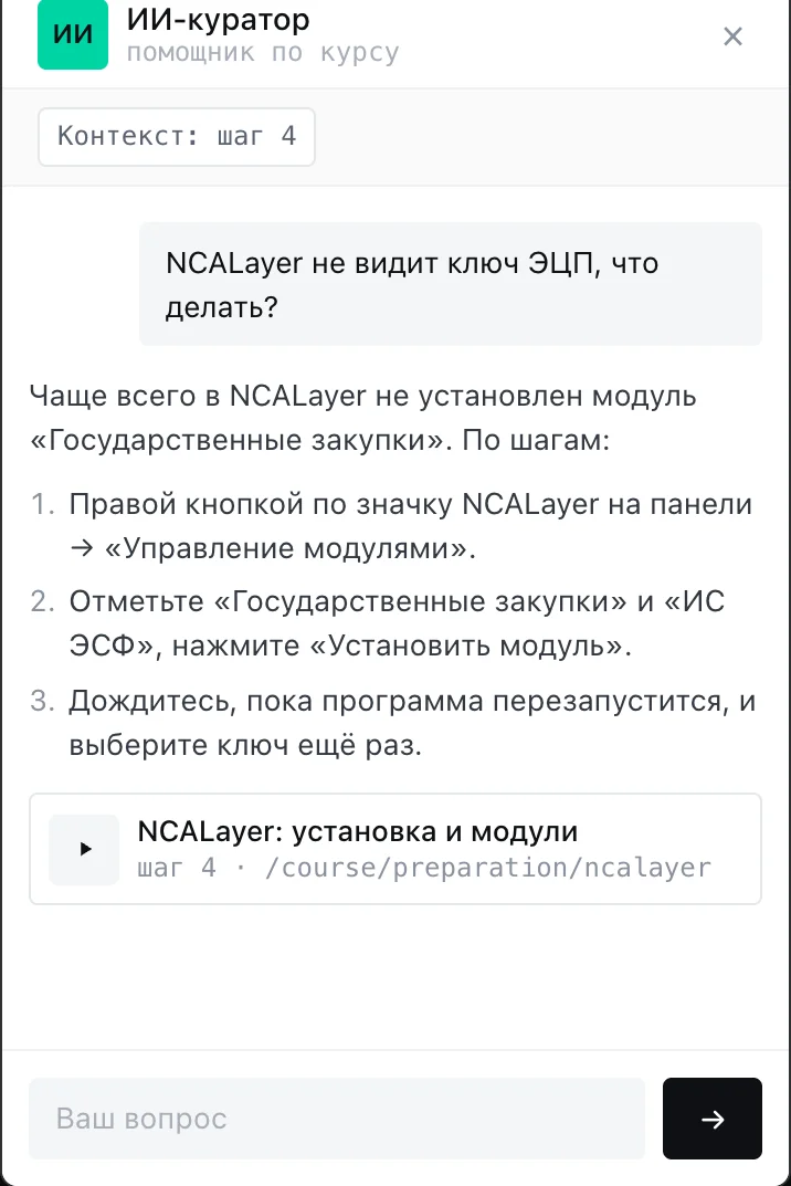 ИИ-куратор отвечает на вопрос ученика по шагу курса