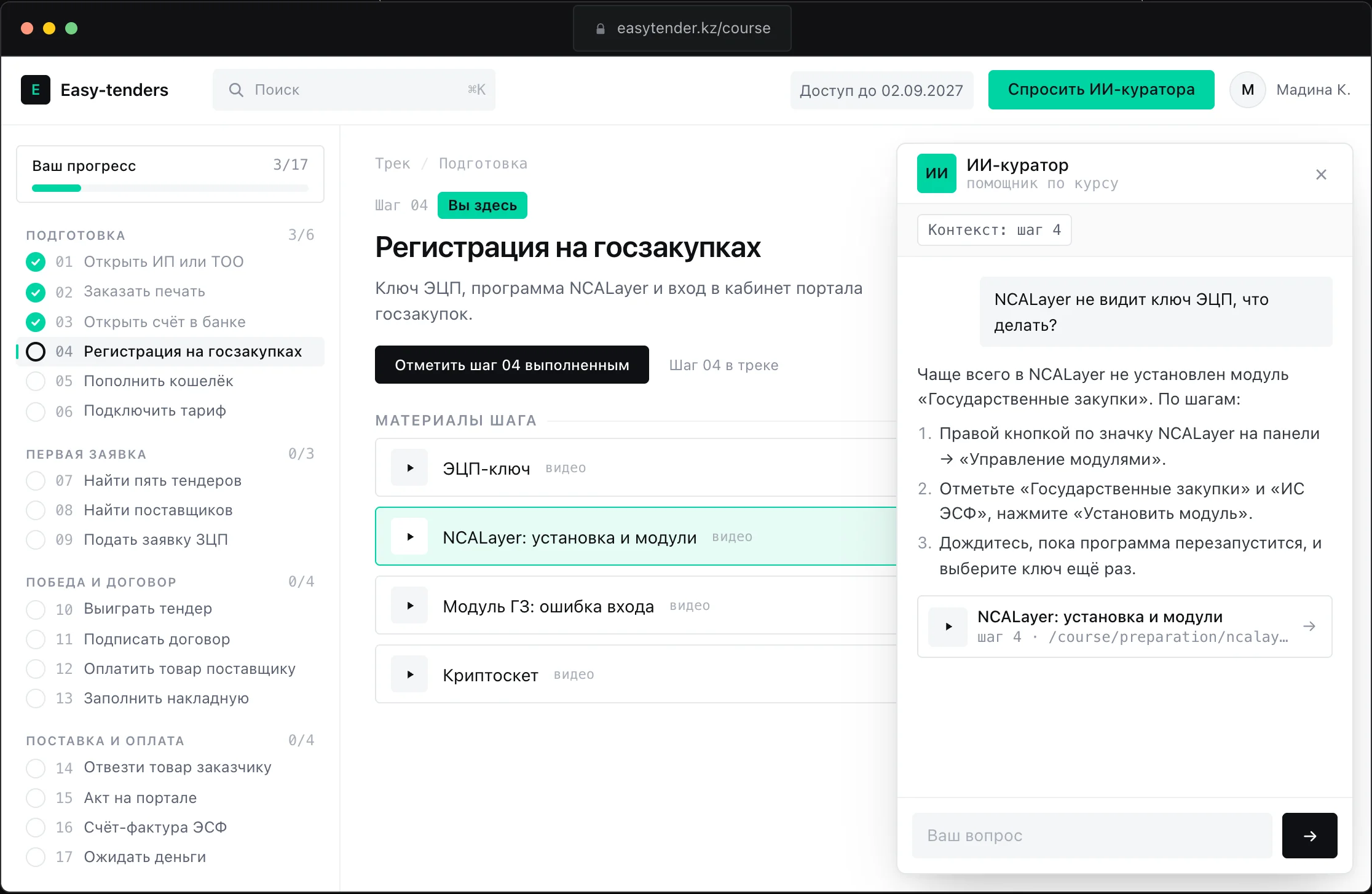 Платформа курса: трек из 17 шагов и ИИ-куратор